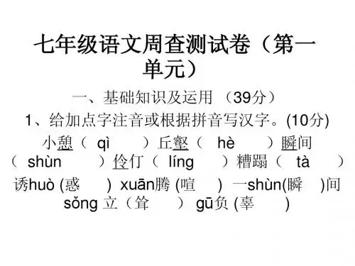 七年级语文周查测