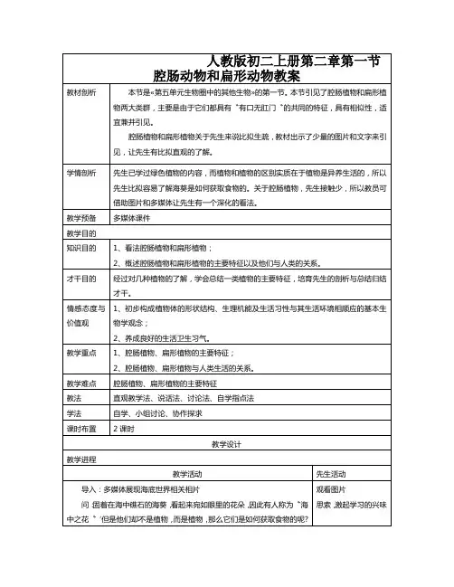 人教版初二上册第二章第一节腔肠动物和扁形动物教案