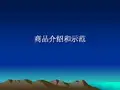 销售商品介绍和示范