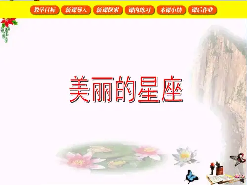 (精选)五年级音乐上册第三单元美丽的星座PPT课件1苏少版