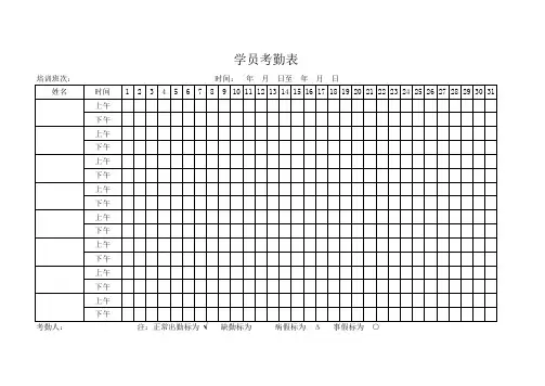 学员考勤表