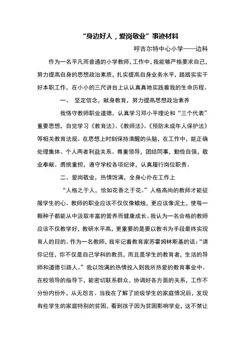 “身边好人,爱岗敬业”事迹材料
