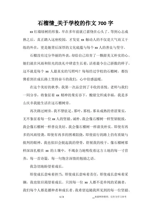 石榴情_关于学校的作文700字