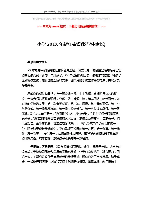 【2018-2019】小学201X年新年寄语(致学生家长)word版本 (1页)