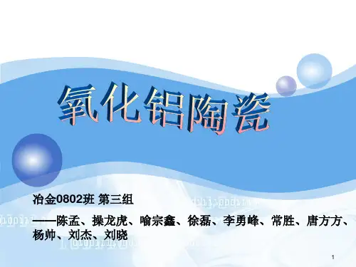 氧化铝陶瓷
