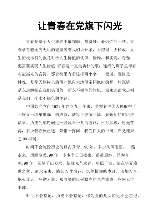 让青春在党旗下闪光