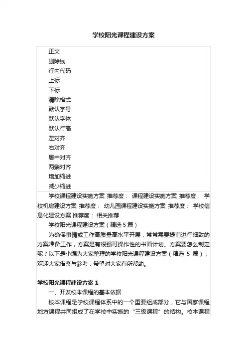 学校阳光课程建设方案