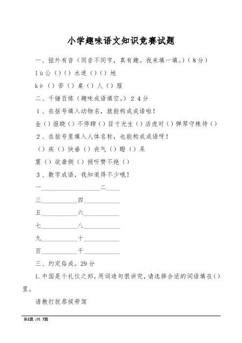 小学趣味语文知识竞赛试题