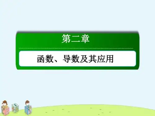 最新高考数学(文)大一轮复习讲义课件：第二章 函数、导数及其应用 2-11-3