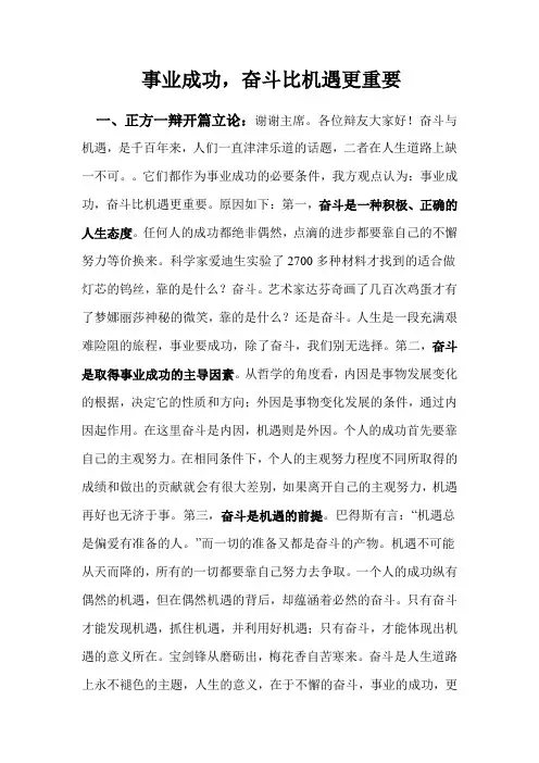 辩论赛-奋斗比机遇更重要定稿