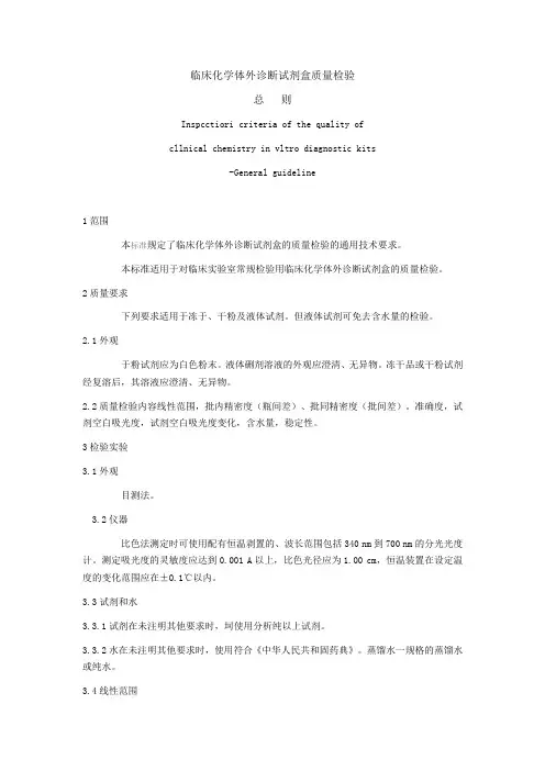 临床化学体外诊断试剂盒质量检验
