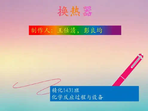 化工设备(换热器)全解