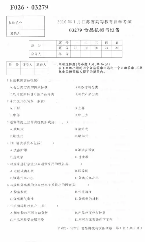 2016.1自考试卷03279食品机械与设备