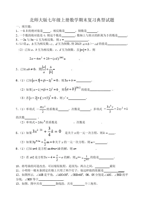 北师大七年级数学上期末复习经典试题及答案