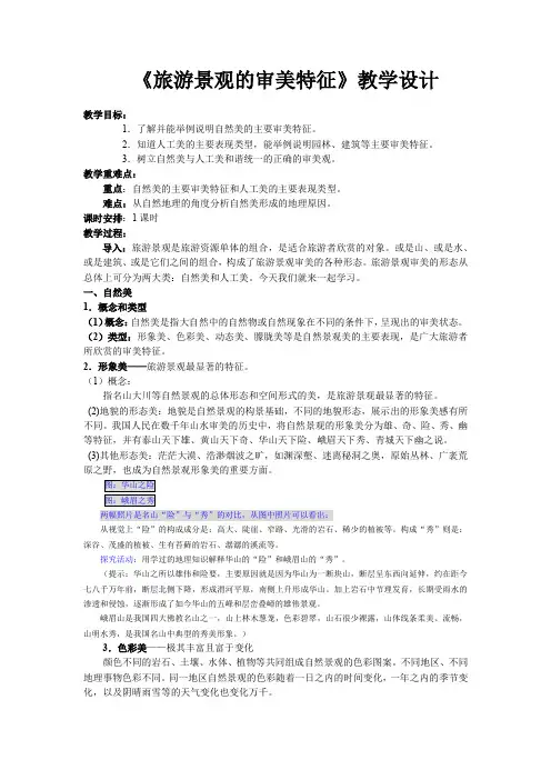 人教版高中地理选修3《第三章 旅游景观的欣赏 第一节 旅游景观的审美特性》_11