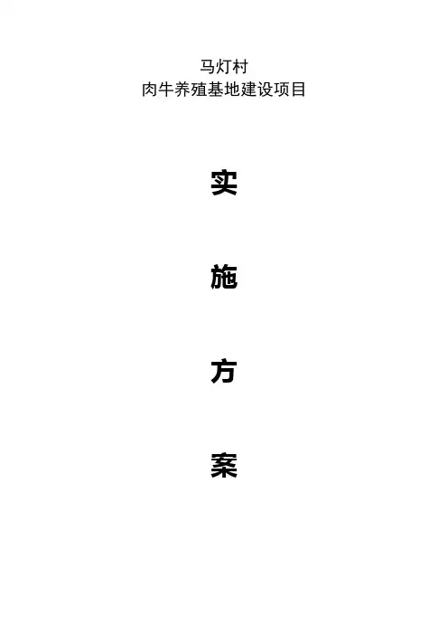 肉牛养殖基地建设实施方案
