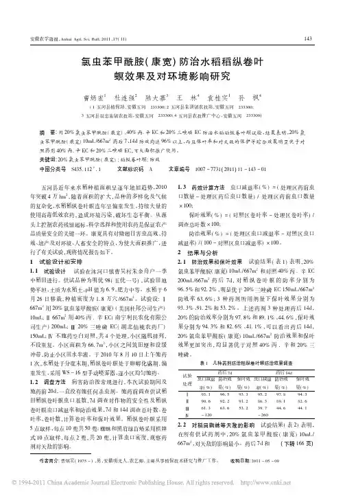 氯虫苯甲酰胺_康宽_防治水稻稻纵卷叶螟效果及对环境影响研究