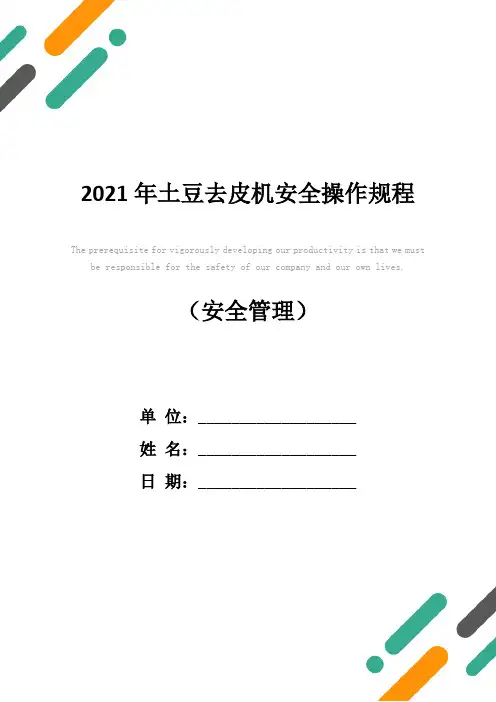 2021年土豆去皮机安全操作规程