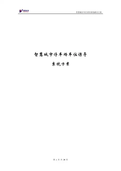 智慧城市车位诱导系统方案 2