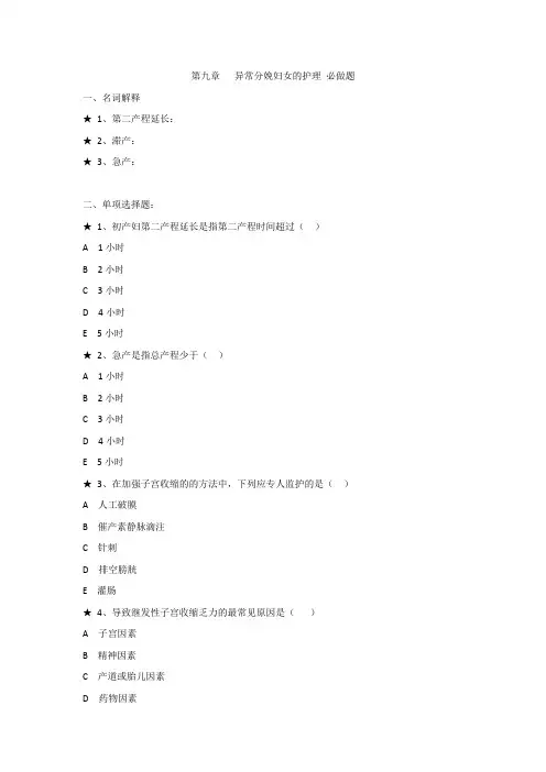 异常分娩妇女的护理题目