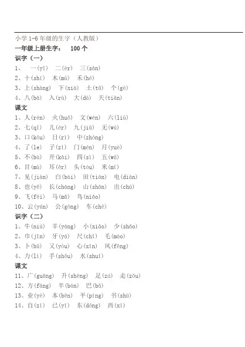 人教版1-6年级生字(带拼音)