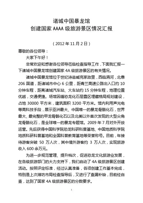 诸城中国暴龙馆创建4A工作 汇报