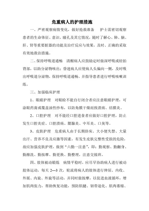 危重病人的护理措施