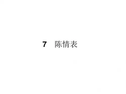 2017_2018学年高中语文新人教版必修5课件:7陈情表课件