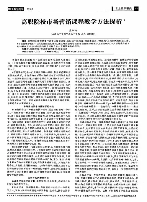 高职院校市场营销课程教学方法探析