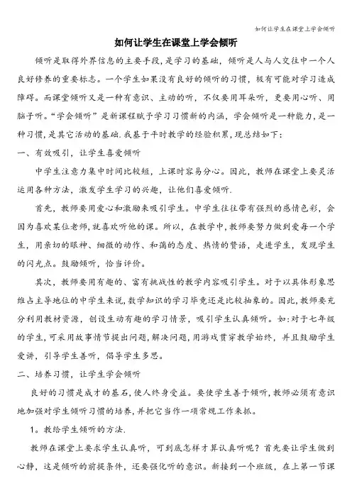 如何让学生在课堂上学会倾听