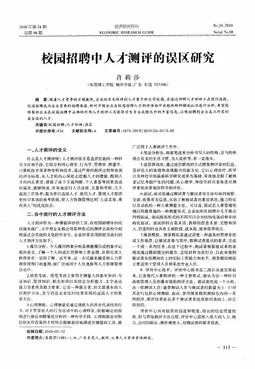 校园招聘中人才测评的误区研究