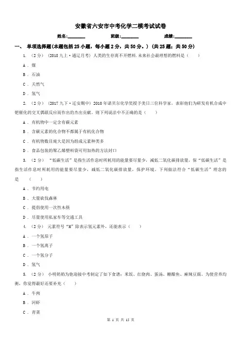 安徽省六安市中考化学二模考试试卷