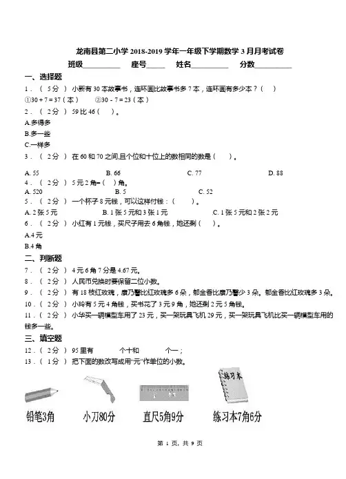 龙南县第二小学2018-2019学年一年级下学期数学3月月考试卷