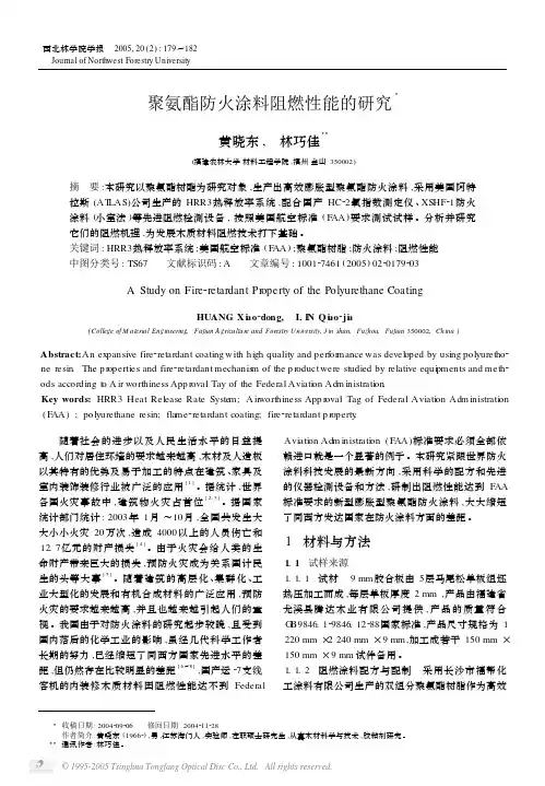 聚氨酯防火涂料阻燃性能的研究