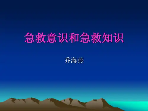 急救知识PPt课件