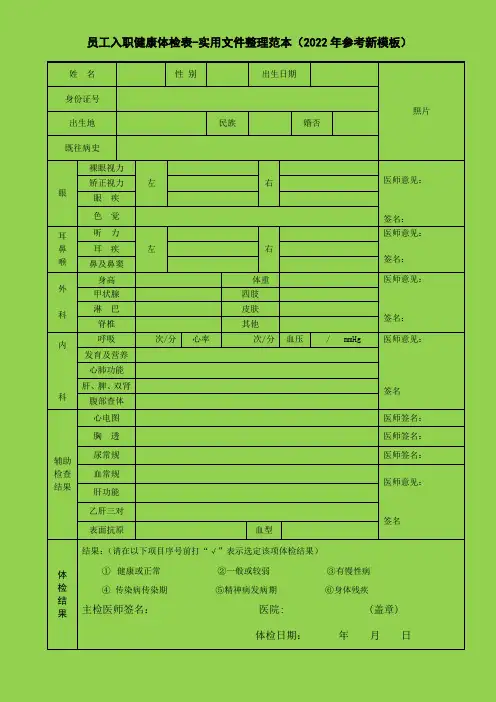 员工入职健康体检表-实用文件整理范本(2022年参考新模板)