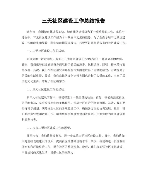 三无社区建设工作总结报告