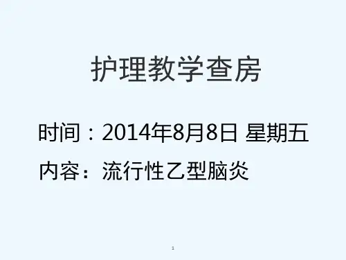 神经内科护理教学查房