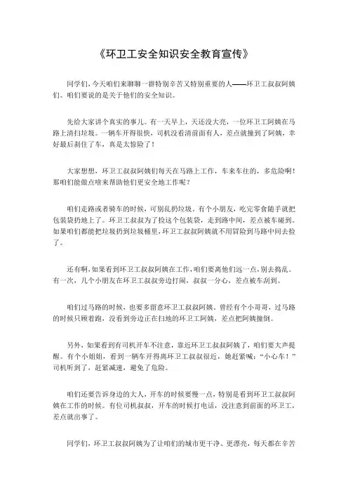 环卫工安全知识安全教育宣传