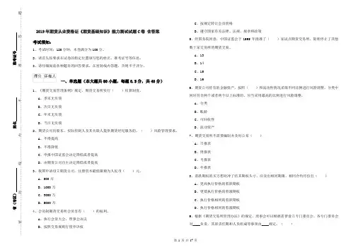 2019年期货从业资格证《期货基础知识》能力测试试题C卷 含答案