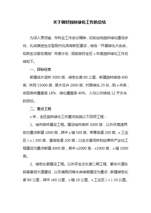 关于做好园林绿化工作的总结