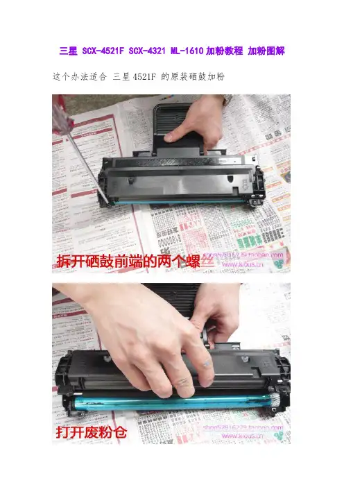 三星 SCX-4521F SCX-4321 ML-1610加粉教程
