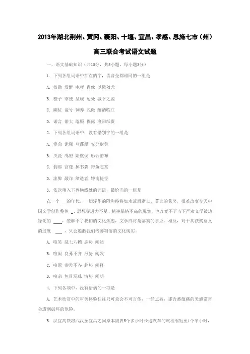 2013年湖北荆州、黄冈、襄阳、十堰、宜昌、孝感、恩施七市(州)联考语文试题及答案