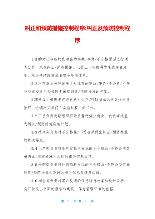 纠正和预防措施控制程序-纠正及预防控制程序