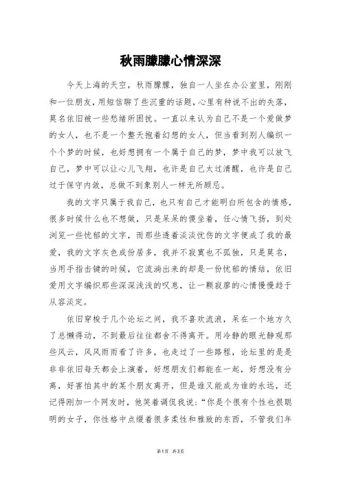 秋雨朦朦心情深深_高二作文
