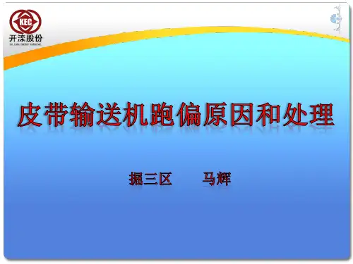 皮带输送机跑偏原因和处理