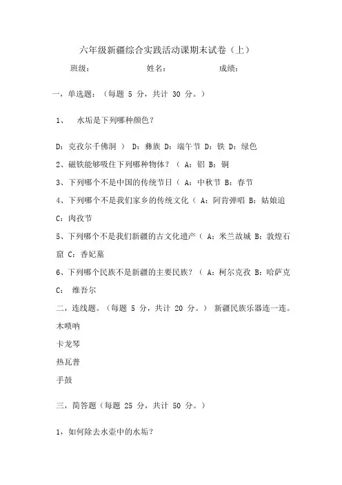 六年级新疆综合实践活动课期末试卷