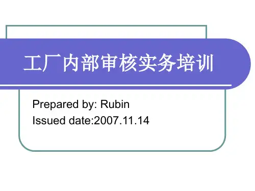 工厂内部审核实务培训