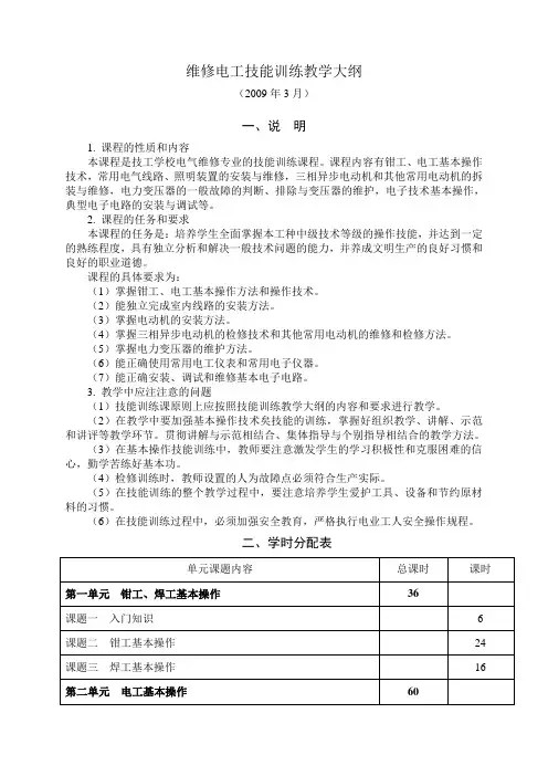维修电工技能训练教学大纲