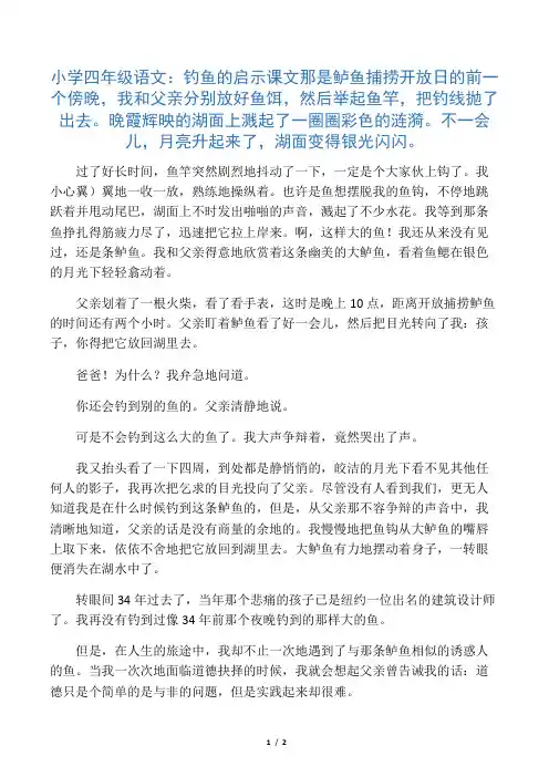 小学四年级语文：钓鱼的启示 课文